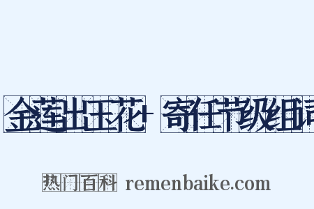 金莲出玉花+寄任节级组词是什么意思的图片